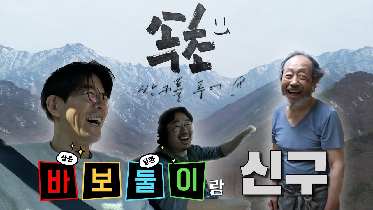[1화]'신구' 선생님과 바보 둘이 속초로 함께 떠난 '쌍커풀 투어' 특별한 인연을 만나러 떠납니다 #신구#이상윤 #조달환
