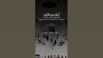 من سورة البقرة - ((وإذ جعلنا البيت مثابة للناس وأمنا)) - تلاوة جميلة للقارئ ناصر القطامي