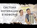 Система мотивации в кофейне