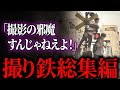 【総集編】撮り鉄のやらかしを一挙公開