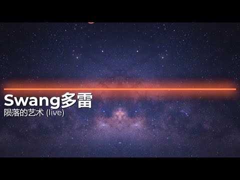 【说唱梦工厂 LIVE】Swang多雷《陨落的艺术》