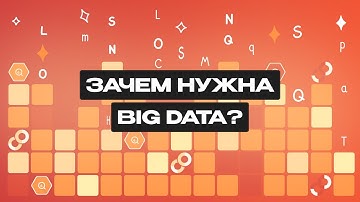 Big Data: что это такое и для чего нужно?