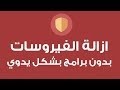 ازالة الفيروسات بدون برامج