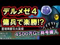 ドラクエ10「デルメゼ4の称号を傭兵から購入!最強ボスもゴールドさえ出せば楽勝?」