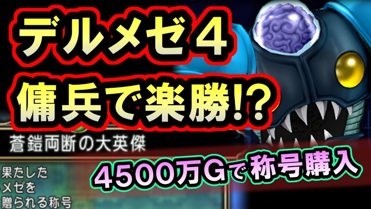ドラクエ10「デルメゼ4の称号を傭兵から購入!最強ボスもゴールドさえ出せば楽勝?」