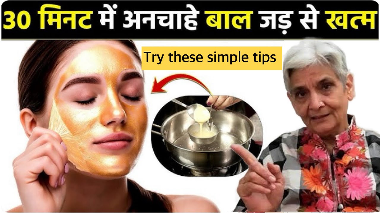 Try these simple tips to remove unwanted hair permanently अनचाहे बाल हो जायेंगे जड़ से खत्म