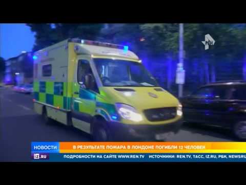 Видео: В результате пожара в лондонском здании погибли 12 человек