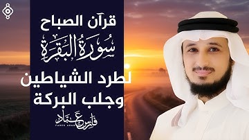 سورة البقرة كاملة بصوت القارئ فارس عباد | Surat Al Baqarah Fares Abbad Live