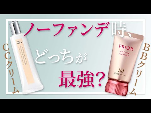 【完全保存版】カバー力？美白効果？BBクリームとCCクリームの違いを解説！！