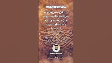الآية (53)من سورة الزمر... القارئ الشيخ فارس عباد.