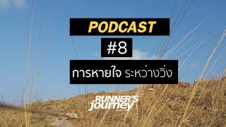 podcast runner 's journey 08 การหายใจ ระหว่างวิ่ง