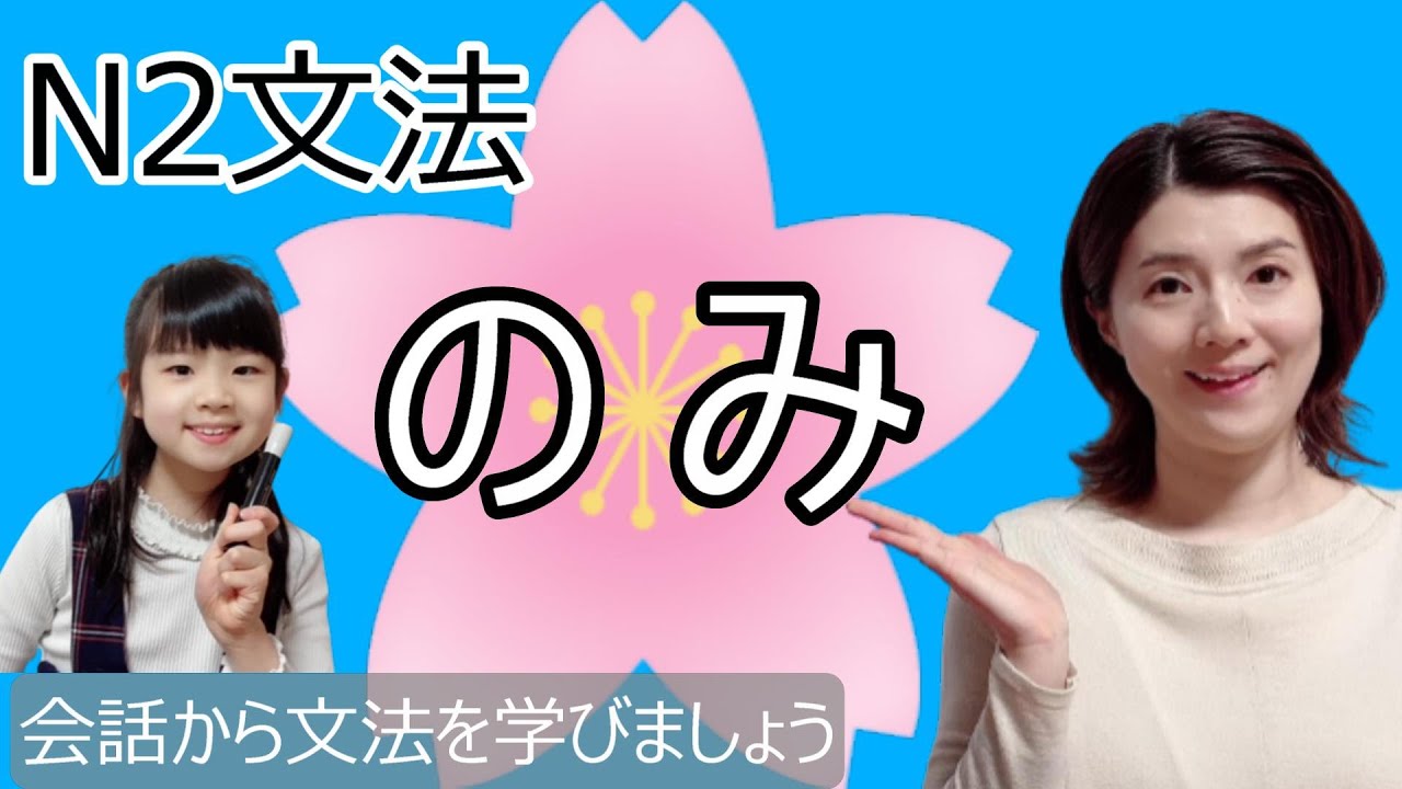 JLPT N2/のみ/N2 grammar/日本語会話/Japanese conversation/N2文法/日本語