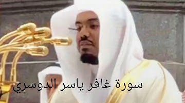 سورة غافر ياسر الدوسري تلاوة خاشعة قرآن كريم40