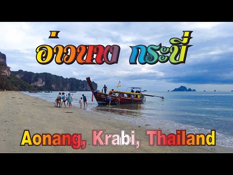 อ่าวนาง กระบี่ // Aonang, Krabi, Thailand