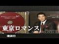 東京ロマンス・五木ひろし (歌詞付)