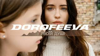 Dorofeeva  У Твоїй Душі (Garavari Remix)