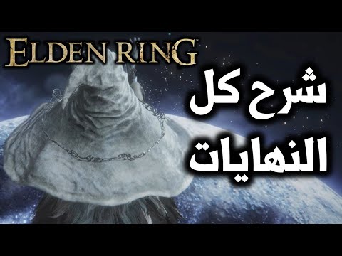 شرح النهايات مع ترجمة عربية Elden Ring