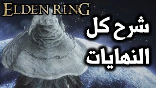 شرح النهايات مع ترجمة عربية - Elden Ring