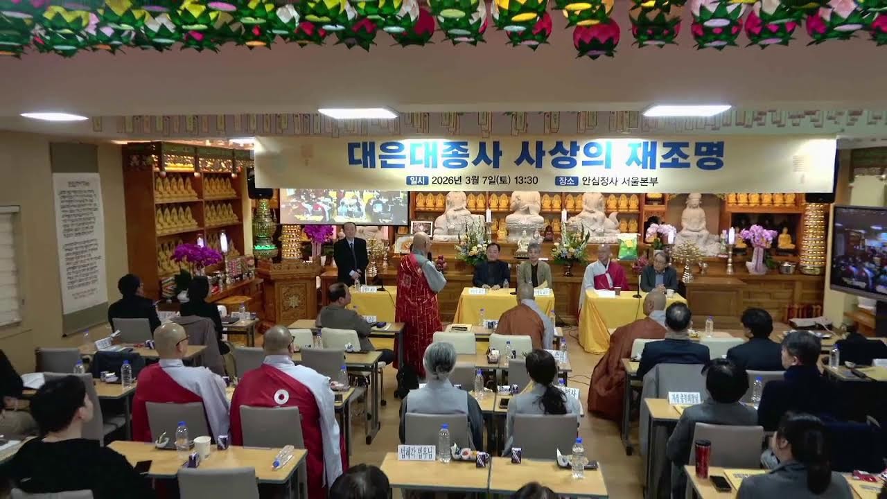 불기 2570년 03월 07일 토요일 대은대종사의 생애와 사상 학술회의 -2 #안심정사 #법안스님 #정말잘돼 #할수있어