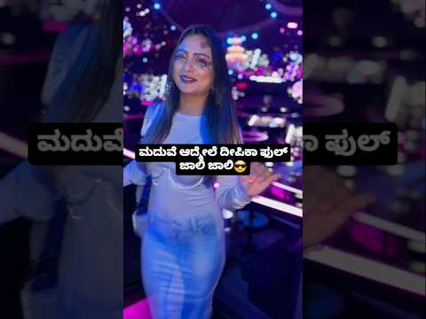 ಮದುವೆ ಆದ್ಮೇಲೆ ದೀಪಿಕಾ ಫುಲ್ ಜಾಲಿ ಜಾಲಿ😎😎 #sstv #love #sandalwoodnews #indianactor #entertainment ಮದುವೆ ಆದ್ಮೇಲೆ ದೀಪಿಕಾ ಫುಲ್ ಜಾಲಿ ಜಾಲಿ😎😎 #sstv #love #sandalwoodnews #indianactor #entertainment