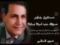 اغنيه تريد اضل تريد تروح غناء سعدون جابر سفير الاغنيه العراقيه اغنيه تريد اضل تريد تروح غناء سعدون جابر سفير الاغنيه العراقيه