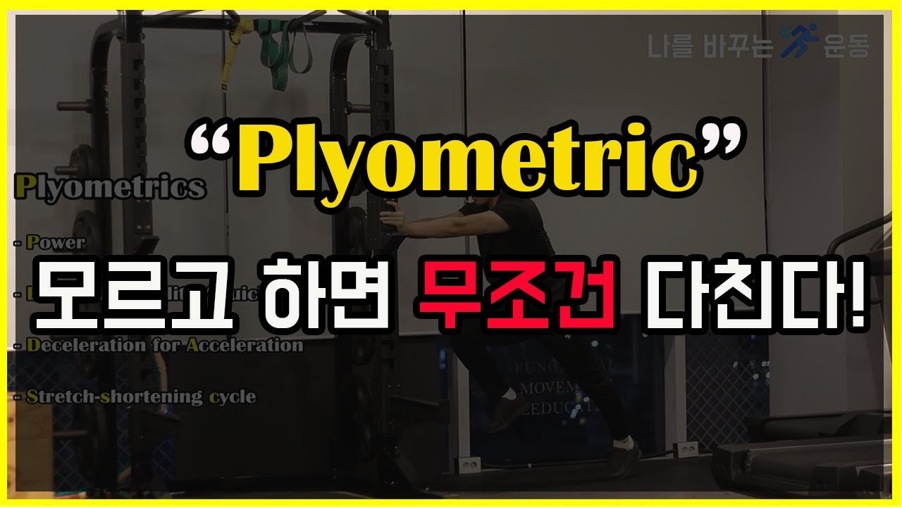 모르고 하면 다치는 운동!  순발력, 민첩성에 좋은 플라이오메트릭 운동(Plyometric Exercise)  ㅣ 하체운동
