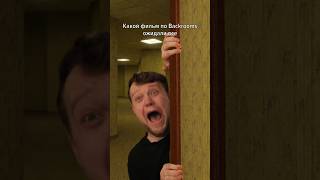 Фильм Backrooms который мы заслужили