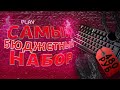 САМЫЙ БЮДЖЕТНЫЙ НАБОР ГЕЙМЕРА С АЛИЭСПРЕСС! 480 РУБЛЕЙ! КОНКУРС