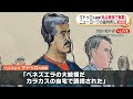 ベネズエラ・マドゥロ大統領が無罪主張「誘拐された」など話し制止される場面も　麻薬密輸など4つの罪で起訴 (2026/01/06)