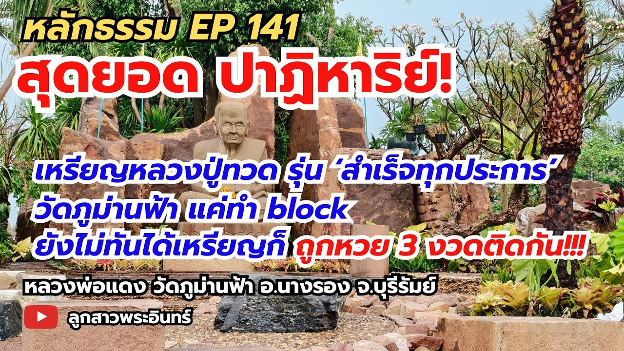 หลักธรรม EP141 เหรียญหลวงปู่ทวดรุ่น ‘สำเร็จทุกประการ’ แค่ทำ block ยังไม่ทันได้เหรียญก็ถูกหวย 3 งวด