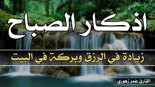 اذكار الصباح لزيادة الرزق وبركة في المنزل وتحقبق الامنيات بصوت جميل هادئ مريح للقلب 💛💚🧡❤