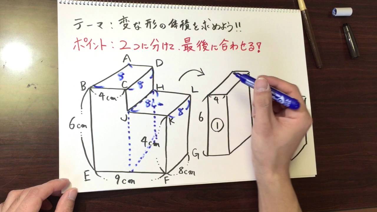 ノートムービー 小学校５年生の算数 変な形の体積の求め方 Youtube