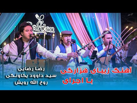 آهنگ زیبای هزارگی اجرای لایف رضا رضایی سید داود یکاولنگی روح الله رویش در کنسرت 