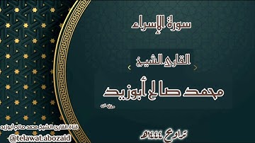سورة الإسراء - القارئ الشيخ محمد صالح أبوزيد