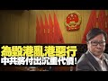 中共必將要為毀港亂港惡行付出沉重代價！  黃毓民 毓民踢爆 200522 ep499 p2 of 2    MyRadio