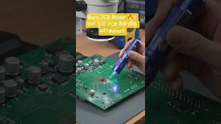 "सिर्फ 30 सेकंड में सीखिए PCB Repair का आसान तरीका#PCBRepair #ElectronicsRepair #CircuitBoard.