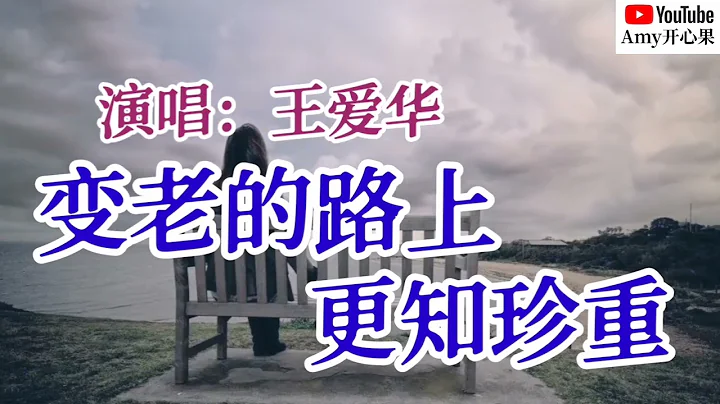 【变老的路上更知珍重】演唱：王爱华 - 天天要闻