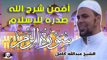 تلاوة خاشعة للشيخ عبدالله كامل من سورة الزمر | افمن شرح الله صدره للاسلام