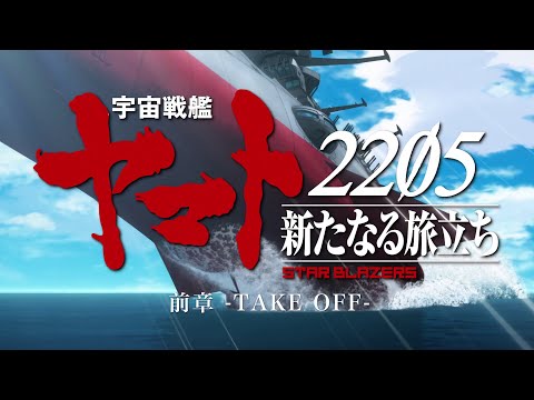 『宇宙戦艦ヤマト2205　新たなる旅立ち 前章‐TAKE OFF‐』本予告