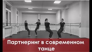 картинка: Партнеринг в современном танце