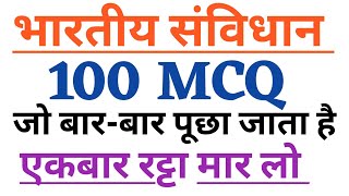 भारतीय संविधान 100 MCQ जो बार-बार पूछा जाता है, रट्टा मर लो | Indian Constitution Question | Polity