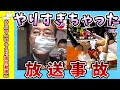 【面白動画】色々とやりすぎちゃった放送事故【ゆっくり解説】