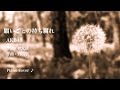 『 願いごとの持ち腐れ 』 AKB48   第84回NHK全国学校音楽コンクール 中学の部 課題曲/NHK「みんなのうた」  ♪ Piano cover