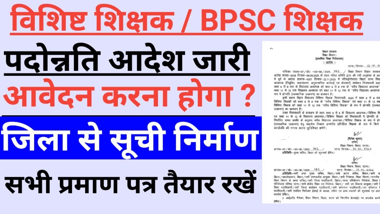 Bihar teacher promotion update | 1-5/6-8/9-10/11-12 teacher  Promotion notice | teacher promotion 