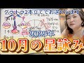 火×風から一気に水へ！押し進めようとするものに「待った」の声あり！？2025年10月の星詠み