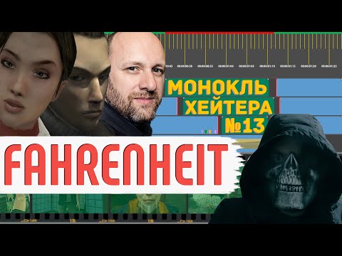 Видео: Разбор Fahrenheit: Indigo Prophecy [Монокль Хэйтера]