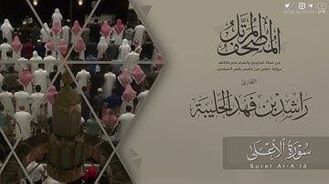 المصحف المرتل ١٤٤٥هـ | سورة الأعلى للقارئ راشد الحليبة | Surat Al-A‘lā