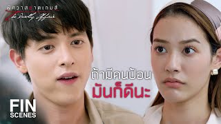 FIN | ทีนี้จะกินดีๆ ได้หรือยัง | พิศวาสฆาตเกมส์ EP.15 | Ch3Thailand