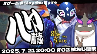 【Slay the Spire #02】鯱おじ襲来【Vtuber/縁海重治】