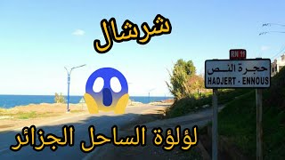 تيبازة شرشال لؤلؤة الساحل الجزائري اجمل المناظر الطبيعية حجرة النص(#حوس_بلادك)